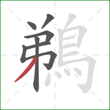 鵜的笔顺第7画：撇