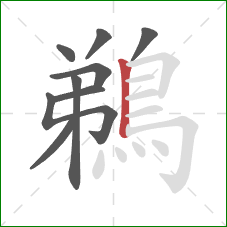 鵜的笔顺第9画：竖