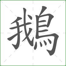 鵝的部首 鵝的部首