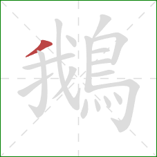 鵝的笔顺第1画:撇 鵝的笔顺第1画:撇