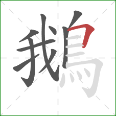 鵝的笔顺第10画:横折 鵝的笔顺第10画:横折