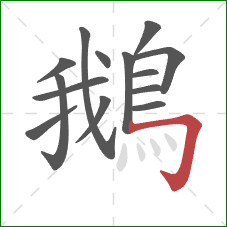 鵝的笔顺第14画:横折钩 鵝的笔顺第14画:横折钩