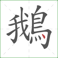 鵝的笔顺第18画:点 鵝的笔顺第18画:点