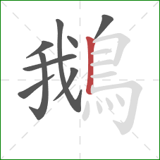 鵝的笔顺第9画:竖 鵝的笔顺第9画:竖