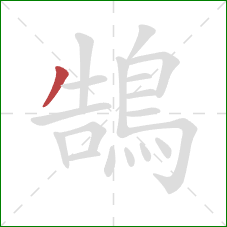 鵠的笔顺第1画：撇