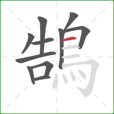 鵠的笔顺第11画：横