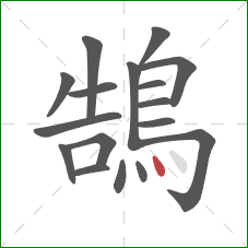 鵠的笔顺第17画：点
