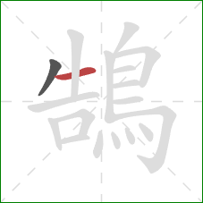 鵠的笔顺第2画：横