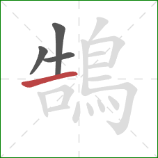 鵠的笔顺第4画：横