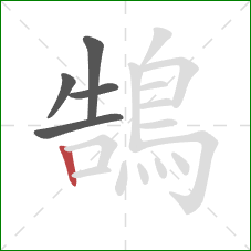 鵠的笔顺第5画：竖