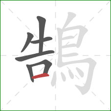 鵠的笔顺第7画：横