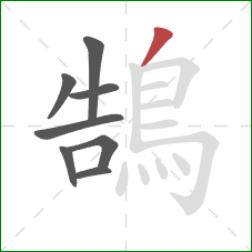 鵠的笔顺第8画：撇