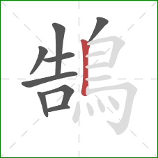 鵠的笔顺第9画：竖