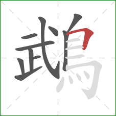 鵡的笔顺第11画:横折 鵡的笔顺第11画:横折