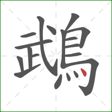 鵡的笔顺第19画:点 鵡的笔顺第19画:点