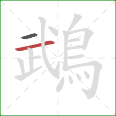 鵡的笔顺第2画:横 鵡的笔顺第2画:横