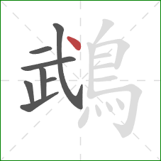 鵡的笔顺第8画:点 鵡的笔顺第8画:点