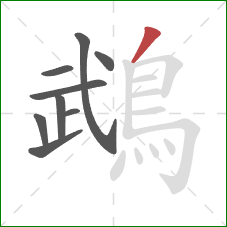 鵡的笔顺第9画:撇 鵡的笔顺第9画:撇