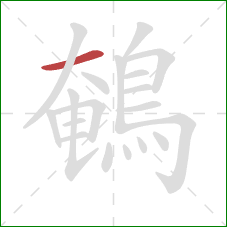 鵪的笔顺第1画：横