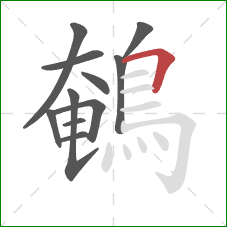 鵪的笔顺第11画：横折