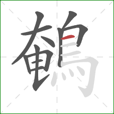 鵪的笔顺第12画：横