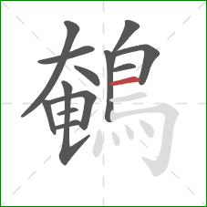 鵪的笔顺第13画：横