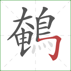 鵪的笔顺第15画：横折钩