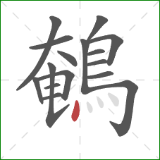 鵪的笔顺第16画：点