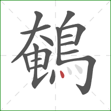 鵪的笔顺第17画：点