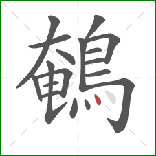 鵪的笔顺第18画：点