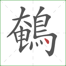 鵪的笔顺第19画：点