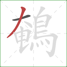 鵪的笔顺第2画：撇