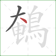 鵪的笔顺第3画：点