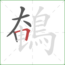 鵪的笔顺第5画：横折