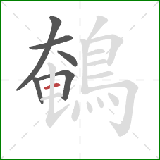 鵪的笔顺第6画：横