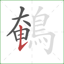 鵪的笔顺第8画：竖提