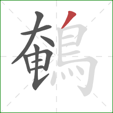 鵪的笔顺第9画：撇