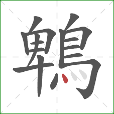 鵯的笔顺第17画:点 鵯的笔顺第17画:点