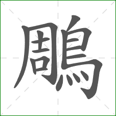 鵰的部首 鵰的部首