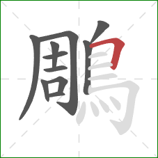 鵰的笔顺第11画:横折 鵰的笔顺第11画:横折