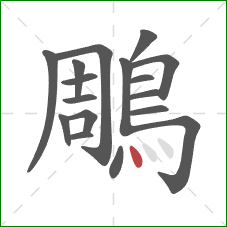 鵰的笔顺第17画:点 鵰的笔顺第17画:点