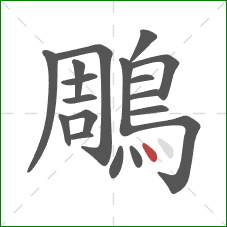 鵰的笔顺第18画:点 鵰的笔顺第18画:点