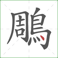 鵰的笔顺第19画:点 鵰的笔顺第19画:点