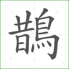 鵲的部首 鵲的部首