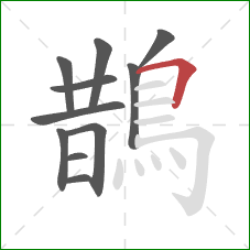 鵲的笔顺第11画:横折 鵲的笔顺第11画:横折
