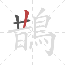 鵲的笔顺第3画:竖 鵲的笔顺第3画:竖