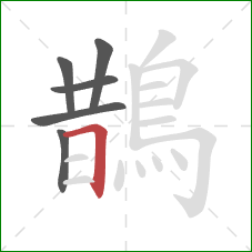 鵲的笔顺第6画:横折 鵲的笔顺第6画:横折