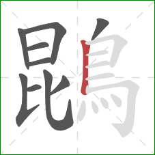 鵾的笔顺第10画:竖 鵾的笔顺第10画:竖