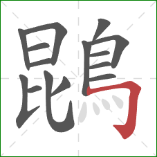 鵾的笔顺第15画:横折钩 鵾的笔顺第15画:横折钩