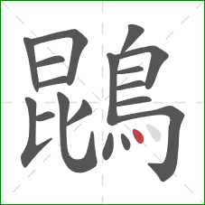 鵾的笔顺第18画:点 鵾的笔顺第18画:点